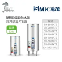 在飛比找樂天市場購物網優惠-《鴻茂HMK》新節能電能熱水器15加侖/20加侖 ( 壁掛式