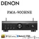 DENON 天龍 PMA-900HNE 網路串流綜合擴大機 WIFI 藍芽 大電流設計 支援高解析音樂 公司貨保固一年