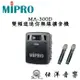MIPRO MA-300D 雙頻道迷你無線擴音機 可藍芽播放音樂 基本款不可充電 公司貨保固