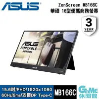 在飛比找PChome24h購物優惠-【ASUS華碩】ZenScreen MB166C 15.6吋