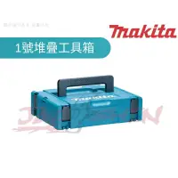 在飛比找蝦皮購物優惠-【樂活工具】含稅 Makita 牧田 1號堆疊工具箱 系統箱