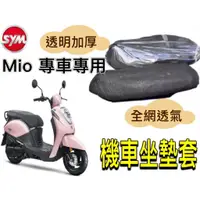 在飛比找蝦皮購物優惠-SYM Mio 坐墊隔熱套 坐墊套 Mio 隔熱 SYM 三