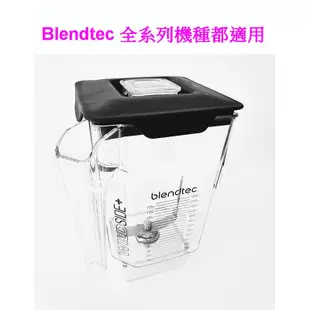 【美國Blendtec】WildSide Jar 容杯含蓋 96oz(美國原廠貨) 川山公司貨