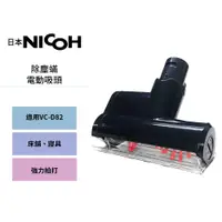 在飛比找蝦皮商城優惠-【日本NICOH】 輕量手持直立兩用無線吸塵器 VC-D82