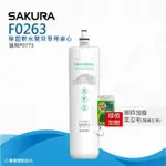 【SAKURA 櫻花】F0263除菌軟水雙效濾心(★適用P0773專用濾心)