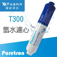 在飛比找蝦皮商城優惠-Puretron 氫水濾心 / T300