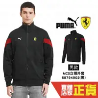 在飛比找蝦皮購物優惠-Puma Ferrari 男 黑 外套 防曬外套 立領外套 