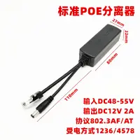 在飛比找蝦皮購物優惠-標準POE分離器網電分線器攝像頭供電模塊48V轉12V 2A