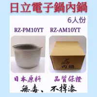 在飛比找蝦皮購物優惠-日立電子鍋內鍋 6人份 RZ-AM10YT RZ-PM10Y