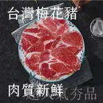 小富嚴選調理類豬肉項-本土台灣梅花肉-多汁銷魂梅花烤肉片600G 烤肉專用 中秋專用 一台斤特價190元 另有白蝦草蝦