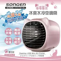 在飛比找momo購物網優惠-【SONGEN 松井】萌趣喵喵涼爽USB水冷扇/冷風機/空調