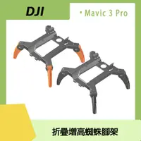 在飛比找PChome24h購物優惠-DJI MAVIC 3 PRO 折疊增高蜘蛛腳架