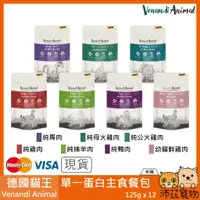 在飛比找蝦皮購物優惠-沛茲寵物【半箱 德國貓王 Venandi Animal 單一