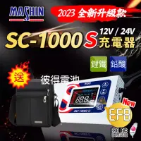 在飛比找momo購物網優惠-【麻新電子】SC-1000S鋰鐵鉛酸電池充電器(機車 重機 