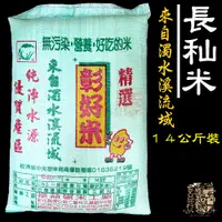 在飛比找蝦皮購物優惠-【受益米舖】長秈米 14公斤裝 新米 秈稻米 彰好米 濁水米