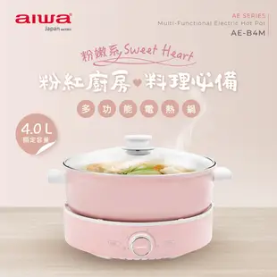 AIWA 愛華 4L火烤兩用多功能電熱鍋 AE-B4M (8.5折)