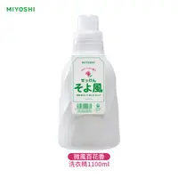 在飛比找momo購物網優惠-【MIYOSHI】微風百花香液體洗衣精1100ml(日本製)