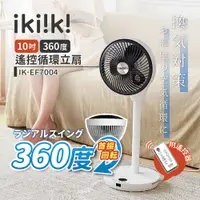 在飛比找PChome24h購物優惠-【ikiiki 伊崎】10吋遙控循環立扇 360度擺頭 IK