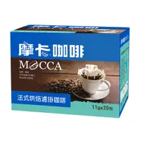 在飛比找蝦皮商城優惠-[摩卡咖啡 MOCCA] 法式烘焙濾掛咖啡(11公克/20包