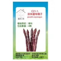 在飛比找momo購物網優惠-【蔬菜工坊】C21-1.甜紫蘆筍種子(4顆)
