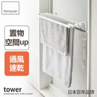 在飛比找PChome24h購物優惠-日本【YAMAZAKI】tower浴巾桿延伸架(白)