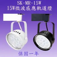 在飛比找松果購物優惠-【豐爍】SK-MR-15W 15W微波感應軌道燈(吸頂式)【