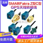 車用轉接頭 SMA轉FAKRA Z型轉SMA公母接頭彎頭接頭轉接線用於車用天線GPS