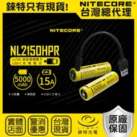 在飛比找樂天市場購物網優惠-【錸特光電】NITECORE NL2150HPR 高放電 1