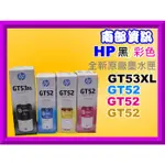 南部資訊HP GT5810/5820/INKTANK115/315/415/419原廠墨水GT53XL/GT52