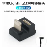 在飛比找蝦皮購物優惠-延長線 閃電 Lightning 公對母 180度 轉接頭 