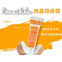 在飛比找蝦皮購物優惠-Ronaskin  微晶煥膚霜(60ml)