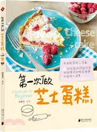 在飛比找三民網路書店優惠-第一次做芝士蛋糕（簡體書）