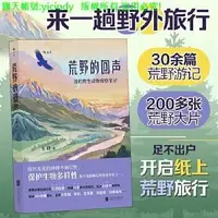 在飛比找露天拍賣優惠-💎福華書局💎【】科普 正版 荒野的回聲 走過秦嶺、藏區、長江