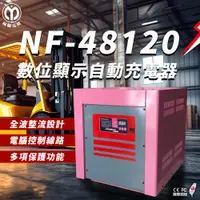 在飛比找蝦皮商城精選優惠-麻聯電機 NF-48120 數位顯示自動充電器 適用 洗掃地