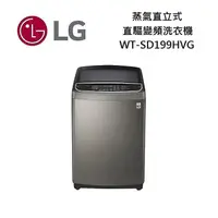 在飛比找myfone網路門市優惠-LG 樂金 蒸氣直立式直驅變頻洗衣機 19公斤 WT-SD1