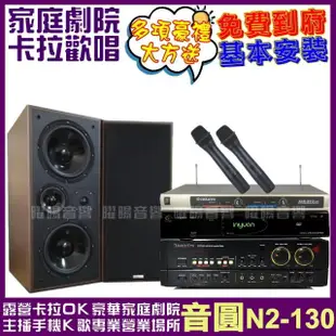 【音圓】歡唱劇院超值組合N2-130+AUDIOKING HS-7000B+MACHI M-808+DECO ART AIR-812(免費到府安裝)