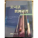 公司法實例研習 三民書局 曾淑瑜 二手書 公司法 商事法 筆記 法律系 企管系 商學院