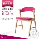 【ONLYCHAIR台灣職人椅】OC001(椅子、餐椅、家具、實木椅子)