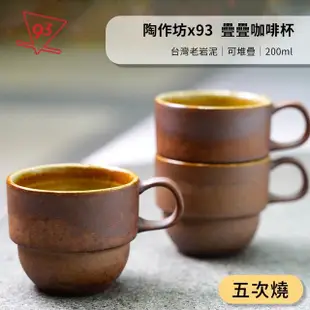 【陶作坊x93咖啡】Aurli 老岩泥 疊疊杯 咖啡杯(200ml『五次燒』台灣製)