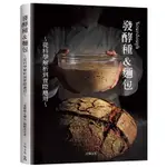 SOURDOUGH發酵種&麵包：收錄18家人氣麵包坊實戰配方、發酵種麵包研發策略，從科學解析到實際應用的所有技術與資訊【TTBOOKS】