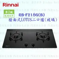 在飛比找樂天市場購物網優惠-高雄 林內牌 瓦斯爐 RB-F218G(B) 檯面爐 ☆親子