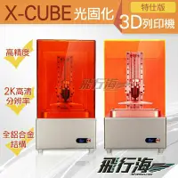 在飛比找蝦皮購物優惠-斯太克X-cube光固化 3D列印機 二手,多年未使用