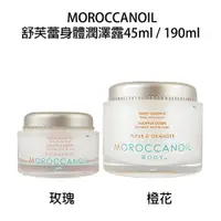 在飛比找樂天市場購物網優惠-Moroccanoil 歐娜 舒芙蕾身體潤澤露 玫瑰 橙花 