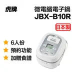 TIGER虎牌 6人份TACOOK微電腦電子鍋 JBX-B10R 6人份 電鍋 電子鍋 日本製