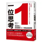 1位思考：與其跟別人直線競速，不如學會如何彎道超車！後來居上，成為職場NO.1的高成長習慣