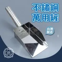 在飛比找蝦皮購物優惠-附發票「工具仁」台灣製 不鏽鋼萬用鏟子 冰鏟 冰塊鏟 餐飲 