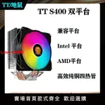 【台灣公司 超低價】TT(THERMALTAKE) S400 四銅管 CPU散熱器支持英特爾、AMD平臺