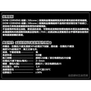 台北益昌24H出貨 道康寧 DOW CORNING 矽利康 矽力康 Silicone 中性 戶外專用 顏色請參考規格表