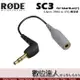 RODE SC3 for SmartLav(+) 轉接頭 3.5mm TRRS to TRS Podcast 數位達人