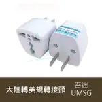 {吾迷MSG}大陸電器轉換成台灣插頭 國際標準插頭 澳洲 歐盟 英國 都適用 插頭轉接頭 不是變壓器